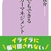 『誰にでもできるアンガーマネジメント』／安藤俊介