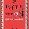 海外では無名。出身地のドイツでも知られていない。どうしてそれが日本で？「バイエルの謎: 日本文化になった教則本」