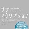 ティエン・ツォ、ゲイブ・ワイザート、桑野順一郎、御立英史「サブスクリプション」