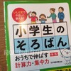 ＊2023.5 小学三年生｜やらないことを決める覚悟がなかなかできないけれど。そろばんに手を出すのをやめてみる！＊