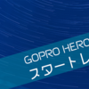 【GoPro】HERO12でもスタートレイル撮影。こちらにも写真生成機能が追加されていました【タイムラプス】