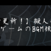 【随時更新！】擬人化ホラーゲームのBGM候補【6-キャラクター編2】