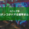 【各スペック別】パチンコがハマる確率計算まとめ