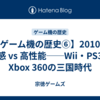 【ゲーム機の歴史⑥】2010年 体感 vs 高性能──Wii・PS3・Xbox 360の三国時代