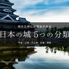 日本の城の種類・分類まとめ｜平城・山城・平山城など5つの違いを解説