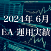 運用結果報告：6月のEAポートフォリオを再構築