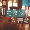 #和モダンな書斎 自宅内装／地下の部屋〈あつまれどうぶつの森〉