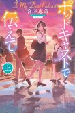 『ポッドキャストで伝えて』（宮下恵茉）