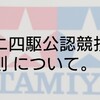 ミニ四駆公式レースに出場するためのルール！レギュレーションについて【奮闘記・第114走】