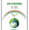 分りやすいと評判「現代中医学概説」