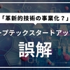 ディープテック・スタートアップへの誤解