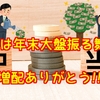 VYMは年末大盤振る舞い!! 増配ありがとう【外国株で配当金生活】