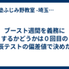 ブースト週間を義務にするかどうかは０回目の北辰テストの偏差値で決めたい