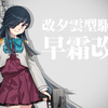 【艦これ】早霜改二への改装 他