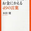 【名言】あなたの才能がお金にかわる言葉