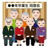 有為自然　1328  　同窓会のはなし　波乱万丈　人生いろいろ    251011　