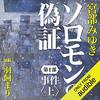 「ソロモンの偽証/宮部みゆき」の感想と紹介