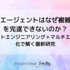 AIエージェントはなぜ複雑なタスクを完遂できないのか？　〜コンテキストエンジニアリング＋マルチエージェント化で解く最新研究〜