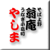 そば上野翁庵/うなぎ小島町やしま