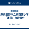 兵庫県龍野市立揖西西小学校「体罰」自殺事件