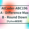 AtCoder-ABC196 A - Difference Max / B - Round Down【Python解答例】