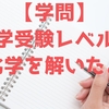 【学問】大学受験レベルの化学を１９大学分解いたよ！めっちゃ疲れた！