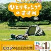 熊本ローカル番組「ヒロシのひとりキャンプのすすめ」書籍化