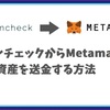 コインチェックからメタマスク（Metamask）へ送金する方法: 初心者向けガイド！