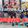 初回限定版特典に店舗特典も...！？「SAO Alicization Lycoris」：購入レビュー