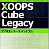 XOOPSCubeLegacyにおける複製可能モジュールの作り方