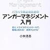 パワハラ防止のためのアンガーマネジメント入門