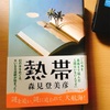 読書感想文「熱帯」