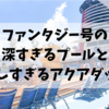 【2019DCL西カリブ旅行記】５日目①：暑すぎたファルマスと深すぎた大人用プールと楽しすぎたアクアダック