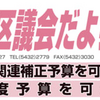 「無所属・世田谷行革110番」会派代表質問＆意見〜せたがや区議会だより299号（令和7年第1回区議会臨時会・第1回区議会定例会）より