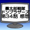 ドンブラザーズ第34話ネタバレ感想考察！犬塚翼逮捕される…