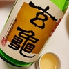 日常：玄亀 純米吟醸８年モノをやりまっせ