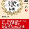 『斎藤一人　天も応援する「お金を引き寄せる法則」』柴村恵美子