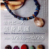 佐世保店 manoo ナカムラソウジロウ 古代ビーズ装身具展 開催✨✨