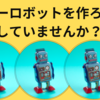 コピーロボットを作ろうとしていませんか？