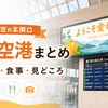 四国の空の玄関口？【松山空港】のまとめ