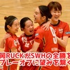 【丸岡プレーオフへ望みを繋ぐドロー、SWHの全勝を阻む】日本女子フットサルリーグ 2021 第8節 福井丸岡RUCK×SWHレディース西宮