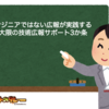 エンジニアではない広報が実践する最大限の技術広報サポート3か条