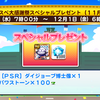 まさかまさかの選択券の中身。サクスペ最終月についに全員集結！