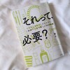 読書。筆子さん著、それって、必要？を読みました。