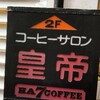 久しぶりのレトロ喫茶