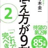 「伝え方が9割　２」（佐々木圭一）