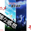 【ネタバレ注意】2023冬アニメの雑な感想#4