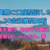 実際に口座開設した20金融機関比較　メイン銀行は楽天・あおぞら・住信SBI・auじぶん