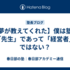 【夢が教えてくれた】僕は塾の「先生」であって「経営者」ではない？