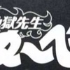 【ディケイド】「ここが、ぬ〜べ〜の世界か…。」【ぬ〜べ〜】前編